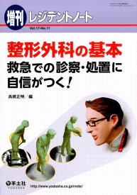 整形外科の基本 救急での診察・処置に自信がつく！ [ 高橋正明 ]