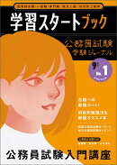 公務員試験受験ジャーナル 9年度No.1 学習スタートブック
