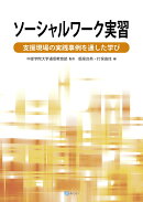 ソーシャルワーク実習