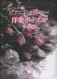 楽天ブックス ピアニストが弾きたい 洋楽ポップス名曲集 本