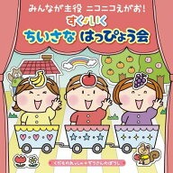 みんなが主役 ニコニコえがお! すく♪いく ちいさな はっぴょう会【0・1・2歳児向け】～くだものれっしゃ…