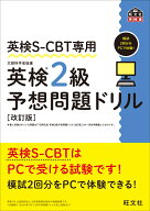 英検S-CBT専用 英検2級予想問題ドリル [ 旺文社 ]