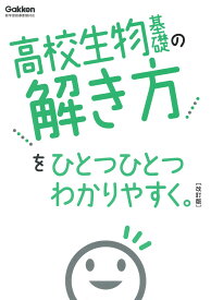 高校生物基礎の解き方をひとつひとつわかりやすく。改訂版 （高校ひとつひとつわかりやすく） [ 学研プラス ]