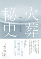 火葬秘史 骨になるまで [ 伊藤 博敏 ]