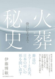 火葬秘史 骨になるまで [ 伊藤 博敏 ]