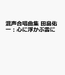 田畠佑一：混声合唱曲集　心に浮かぶ雲に