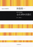 田畠佑一：混声合唱曲集　心に浮かぶ雲に