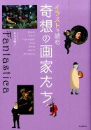 イラストで読む　奇想の画家たち