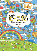 どーこだ？おうさまのさがしもの