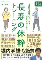 長寿の体幹トレーニング 4週間で姿勢がよくなる! スタスタ歩ける! [ 澤木　一貴 ]