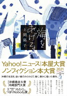 海をあげる [ 上間 陽子 ]