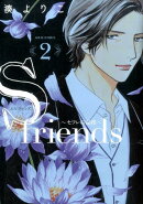 S　friends〜セフレの品格〜（2）