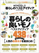 MONOQLO暮らしのベストアイディア