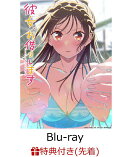 【楽天ブックス限定全巻購入特典+先着特典】TVアニメ「彼女、お借りします」第5期 Blu-ray 下巻【Blu-ray】(描き下ろしマフラータオル+描き下ろしA3クリアポスター+原作・宮島礼吏先生 描き下ろしミニ色紙（水原千鶴）)
