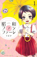 昭和ファンファーレ(1)