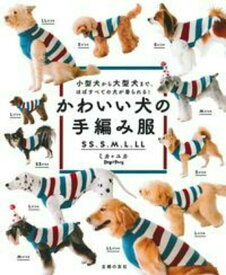 かわいい犬の手編み服　SS、S、M、L、LL [ ミカ＊ユカ（Dog　Paws） ]
