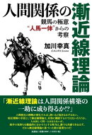 人間関係の漸近線理論