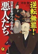 逆転無罪！日本史をザワつかせた悪人たち