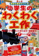 冬休みの工作に！子供の自由研究におすすめの工作本はどれ？