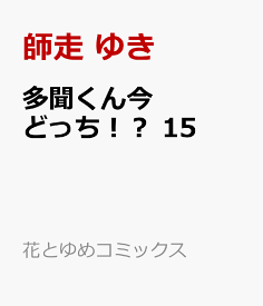 多聞くん今どっち！？ 15 （花とゆめコミックス） [ 師走 ゆき ]