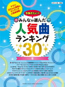 ピアノソロ 今弾きたい!! みんなが選んだ人気曲ランキング30