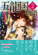 五龍国物語2