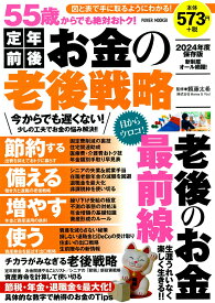 55歳からでも絶対おトク！　定年前後　お金の老後戦略 （POWER　MOOK） [ 頼藤太希 ]