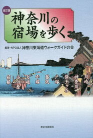 神奈川の宿場を歩く改訂版 [ 神奈川東海道ウォークガイドの会 ]