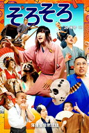 落語協会黙認誌そろそろ09 [ そろそろ編集部 ]