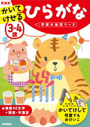 3〜4歳　かいてけせる　ひらがな　新装版