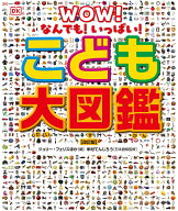なんでも！いっぱい！　こども大図鑑　【改訂版】 [ ジュリー・フェリス ]