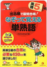 出る順で最短合格！英検5級なぞって覚える単熟語 [ ジャパンタイムズ ]