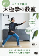 DVD　新しい太極拳の教室 [ 大橋 しん ]