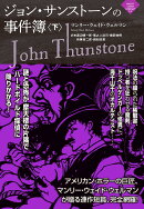 ジョン・サンストーンの事件簿（下）