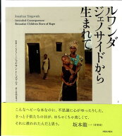 ルワンダジェノサイドから生まれて [ ジョナサン・トーゴヴニク ]
