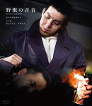 野獣の青春【Blu-ray】
