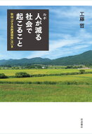 ルポ 人が減る社会で起こること 秋田「少子高齢課題県」はいま [ 工藤 哲 ]
