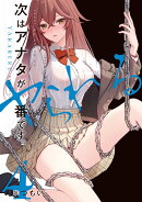 次はアナタがヤられる番です。4