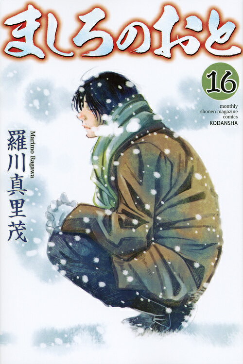 ましろのおと 16巻の書影