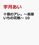 十億のアレ。〜吉原いちの花魁〜 10