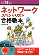 ネットワークスペシャリスト合格教本（平成25年度）