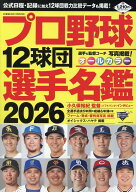 プロ野球12球団選手名鑑2026 （コスミックムック）
