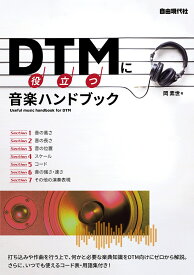 DTMに役立つ音楽ハンドブック [ 岡 素世 ]