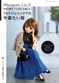 手作り服で「リカ活」を楽しむ　フォトジェニックリカ　今着たい服 （レディブティックシリーズ）