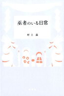 巫者のいる日常
