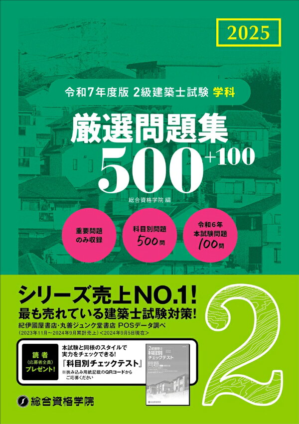 楽天ブックス: 令和7年度版2級建築士試験学科厳選問題集500＋100  
