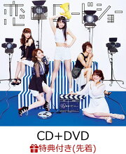 【先着特典】恋のロードショー (CD＋DVD) (トリプル特典付き)