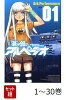【全巻】 蒼き鋼のアルペジオ 1-30巻セット