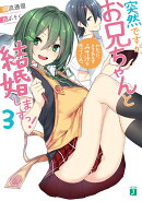 突然ですが、お兄ちゃんと結婚しますっ! 3 わかった、とりあえずみそ汁を作ってくれ。