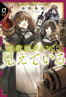 魔術師クノンは見えている 9 （カドカワBOOKS） [ 南野　海風 ]
